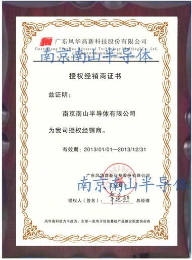 風華電容代理證書